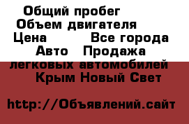  › Общий пробег ­ 150 › Объем двигателя ­ 2 › Цена ­ 110 - Все города Авто » Продажа легковых автомобилей   . Крым,Новый Свет